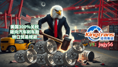 美国303%的补助税率中国刹车鼓出口转口商业成出