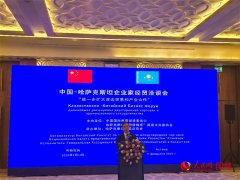 中国—哈萨克斯坦企业家经贸洽商会正在阿斯塔